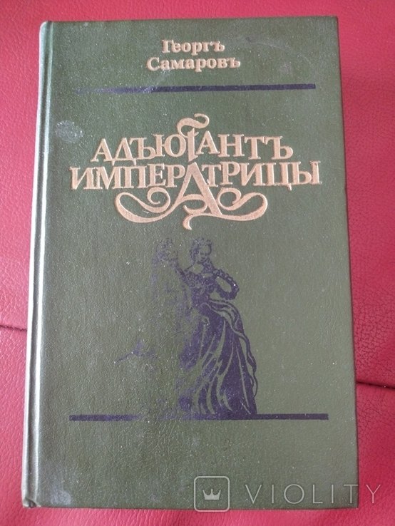Г. Самаров. Адъютант императрицы