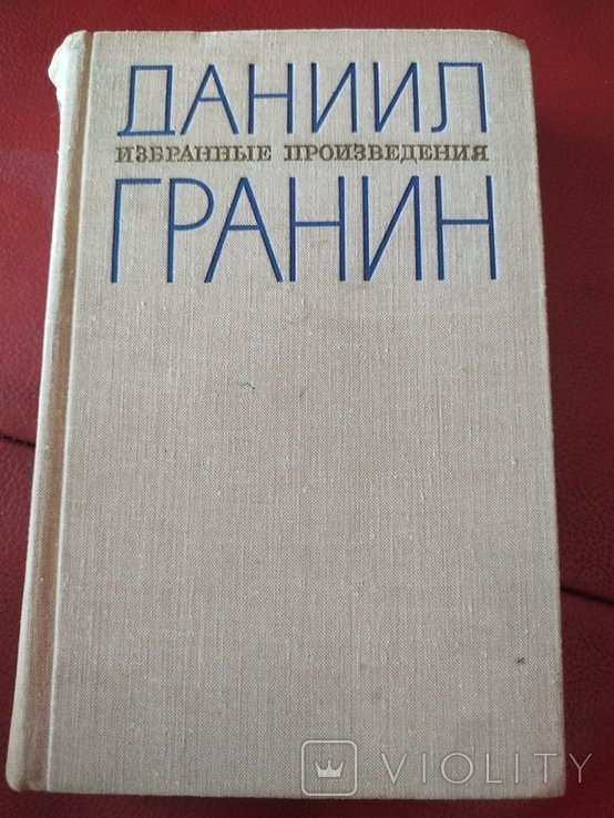 Д. Гранин. Избранные произведения