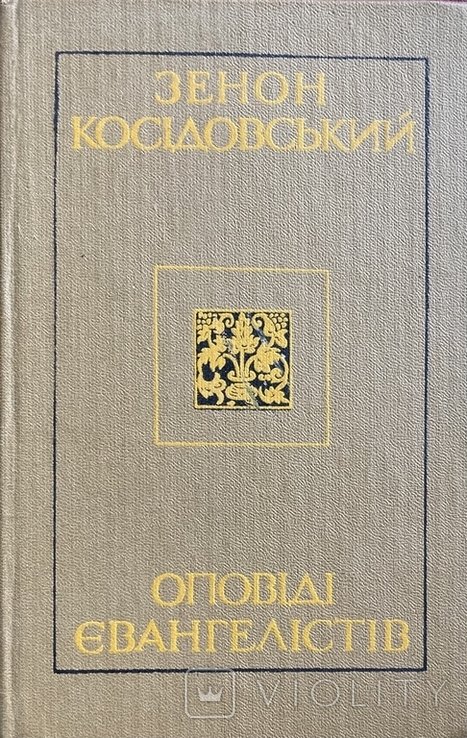 З. Косидовский. Оповеди евангелистов