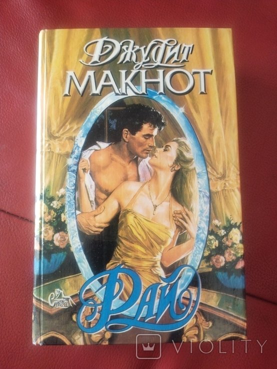 Д. Макнот. Рай