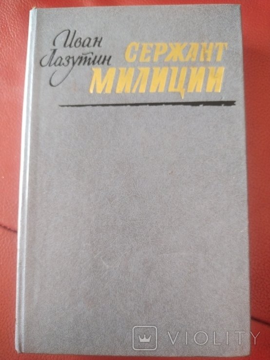 И. Лазутин. Сержант милиции