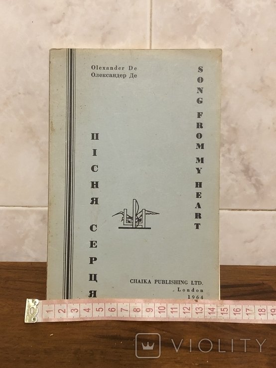 О. Де. Песня сердца