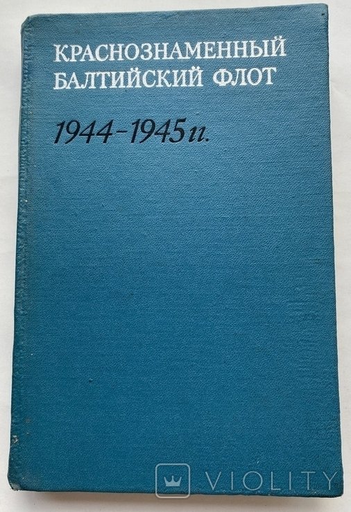 Краснознаменный Балтийский флот 19441945 гг