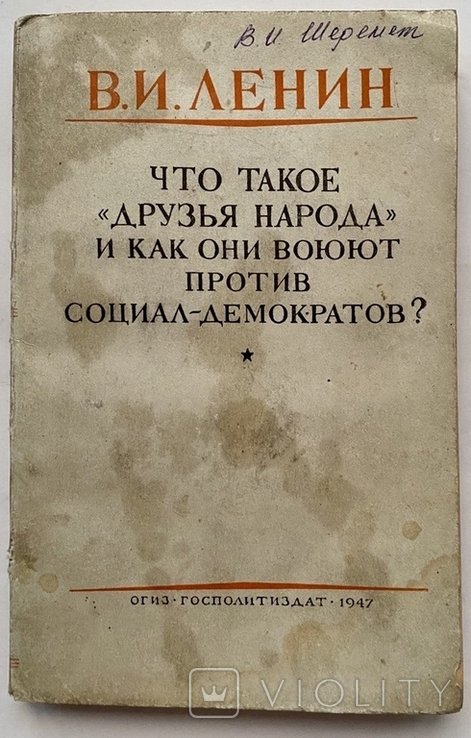 В.И. Ленин. Что такое Друзья народа и как они воюют против социалдемократов