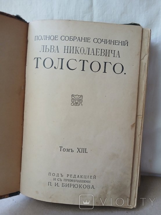 Л.Н. Толстой. ПСС. Том 13