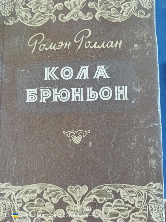 Р. Роллан. Кола Брюльон