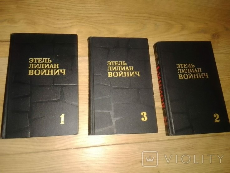 Е.Л. Войнич. Собрание сочинений в 3 томах