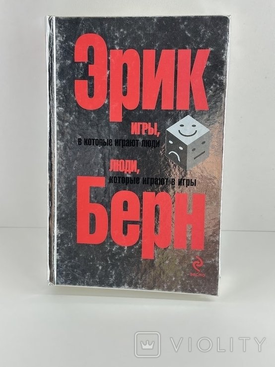 Э. Берн. Игры в которые играют люди, люди которые играют в игры