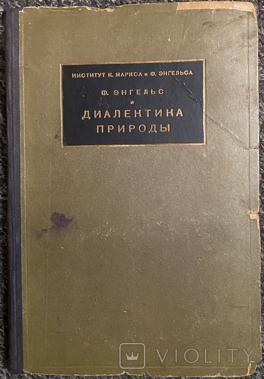 Ф.Э. Энгельс. Диалектика природы