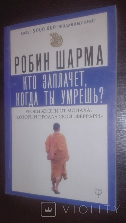 Р. Шарма. Кто заплачет, когда ты умеешь?