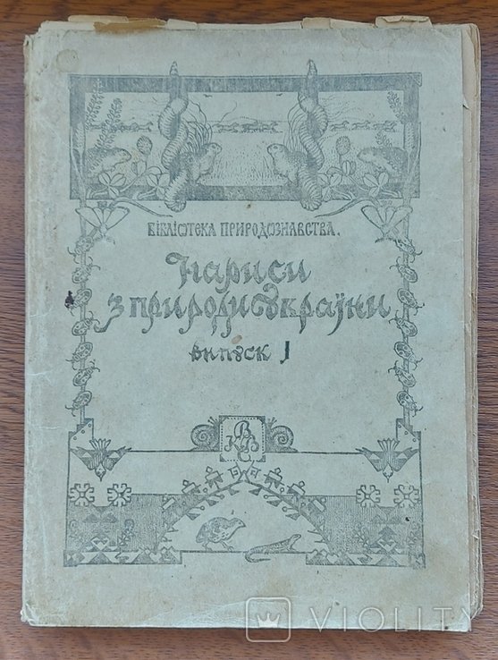 Нариси з природы Украины