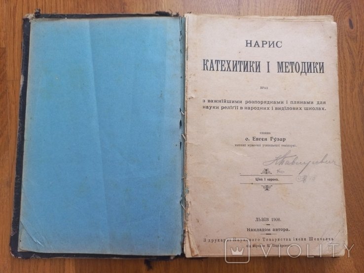 Е. Гузар. Нарис катехитики и методики