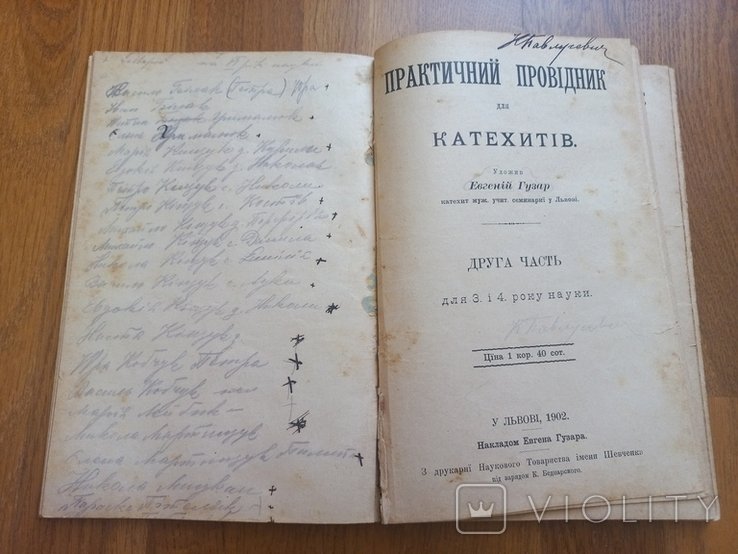 Е. Гузар. Пактический проводник для катехитов. ч.I и II