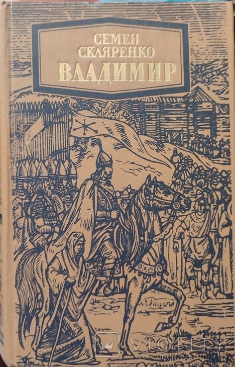 С. Скляренко. Владимир