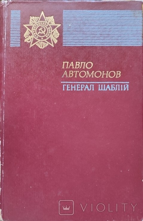 П. Автомонов. Генерал Шаблий