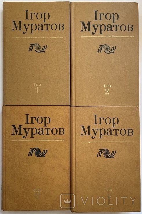 И. Муратов. Твори в четырех томах