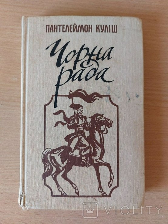 П. Кулиш. Черная рада