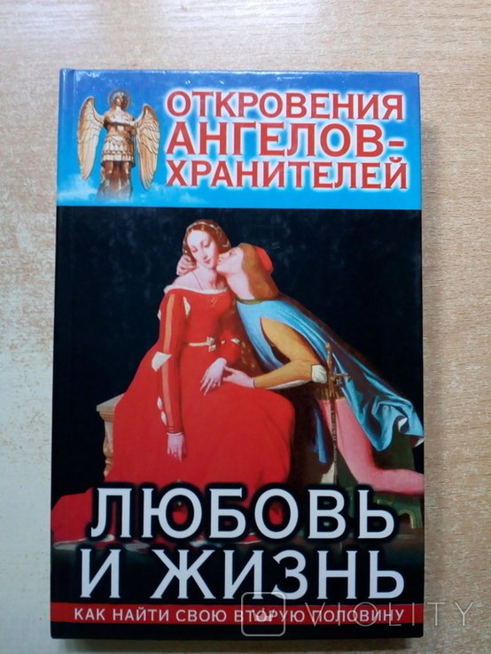 Г. Панова, Гарифзянов. Откровения ангеловхранителей. Любовь и жизнь