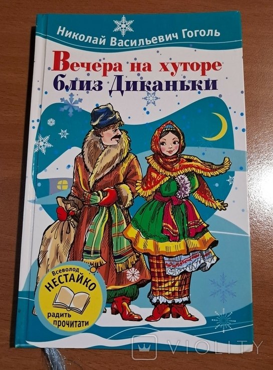 Н.В. Гоголь. Вечера на хуторе близ Диканьки