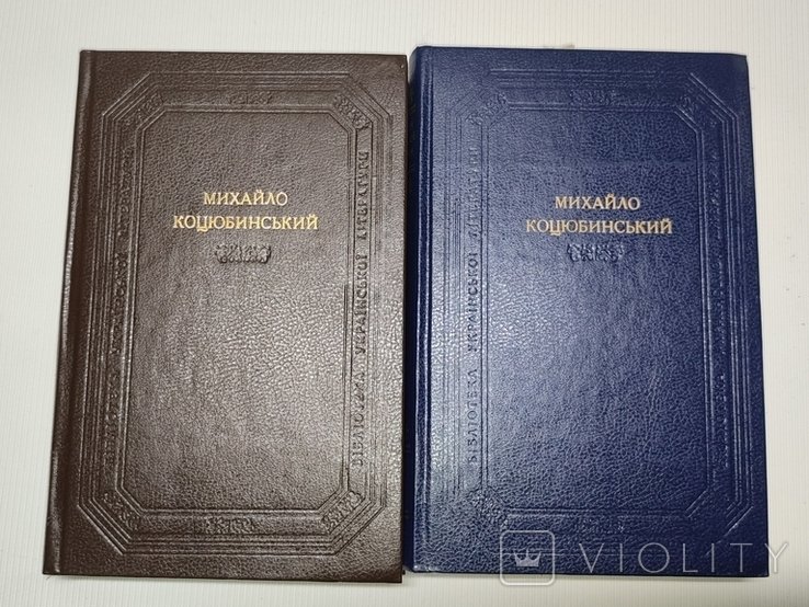 М. Коцюбинский. Библиотека Украинской Литературы