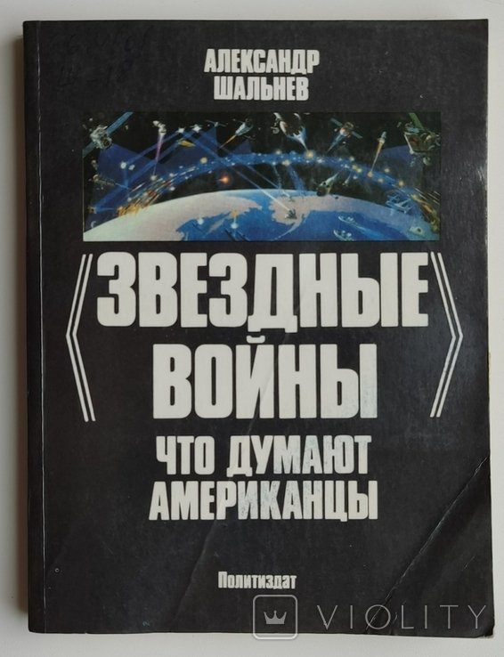 А.А. Шальнев. Звездные войны: что думают американцы