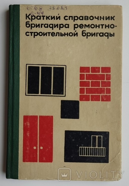 В.П. Дидык. Краткий справочник бригадира ремонтностроительной бригады