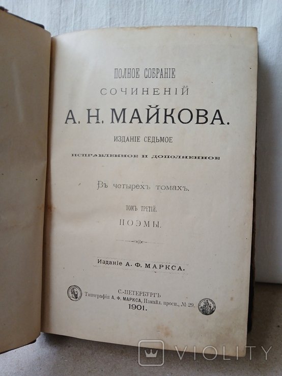А.Н. Майков. ПСС. Том 3