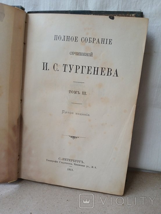 И.С. Тургенев. ПСС Тургенева, том третий