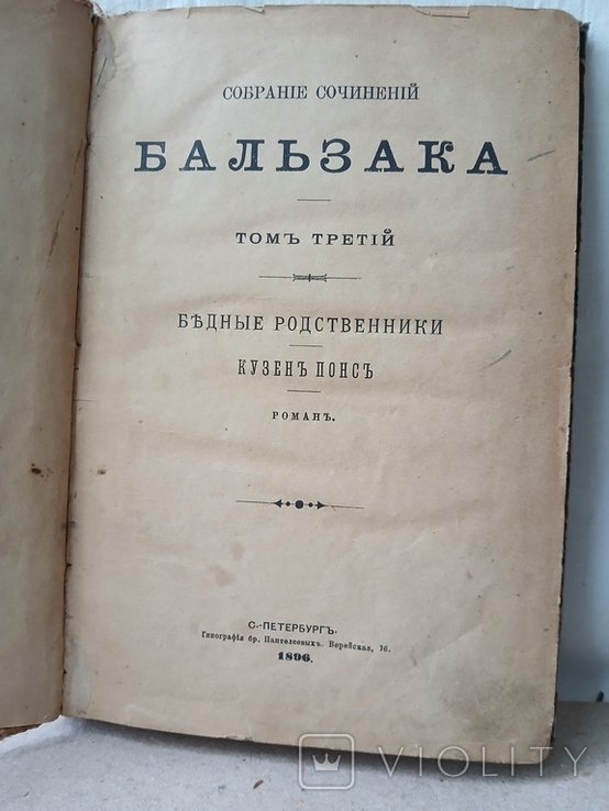 П. Бальзак. ПСС Бальзака, том третий