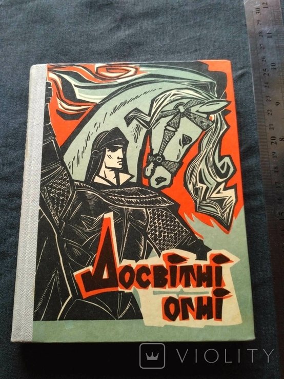 Л. Украинка. Досвитние огни
