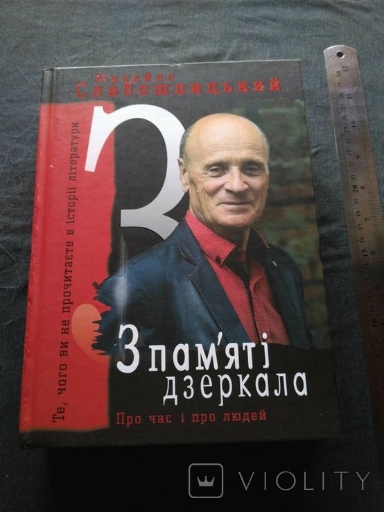 М. Слабошпицкий. З памяти зеркала