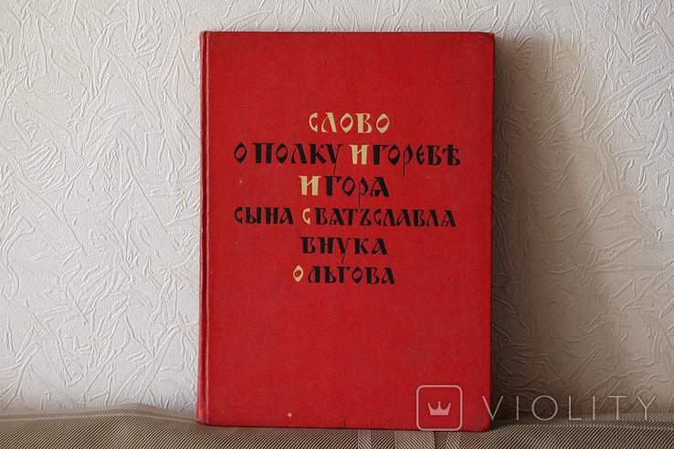 Игорь. Слово о полку Игореве