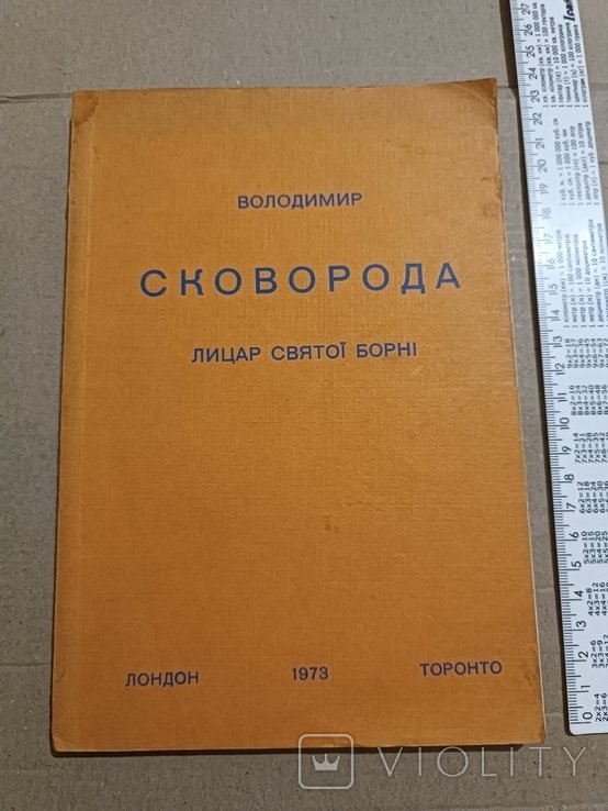 В. Шаян. Диаспора. Сковорода. Рыцарь святой борьбы