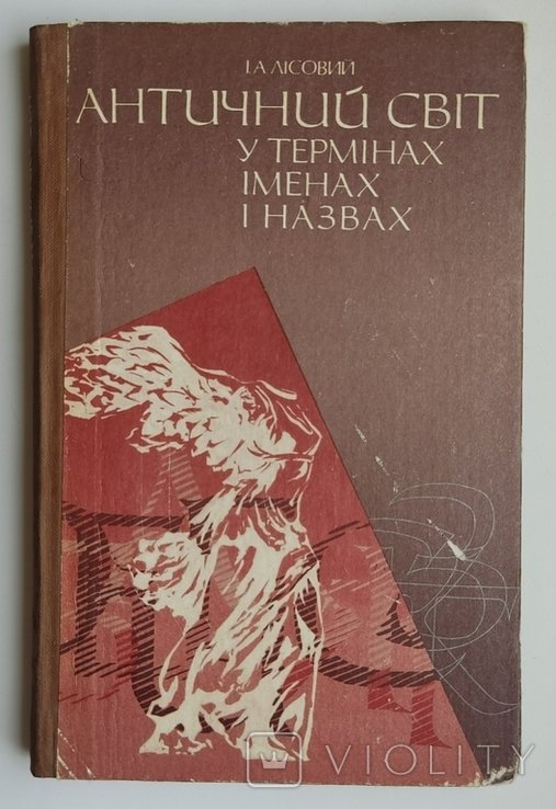 И.А. Лисовой. Античный мир в терминах именах и названиях