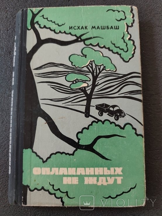 И. Машбаш. Исхак Машбаш оплаканных не ждут