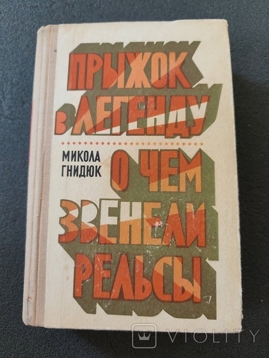 М. Гнидюк. Прижок в легенду о чем звенели рельсы