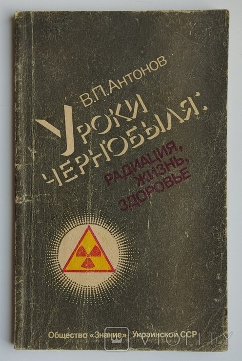 В.П. Антонов. Уроки Чернобыля: радиация, жизнь, здоровье