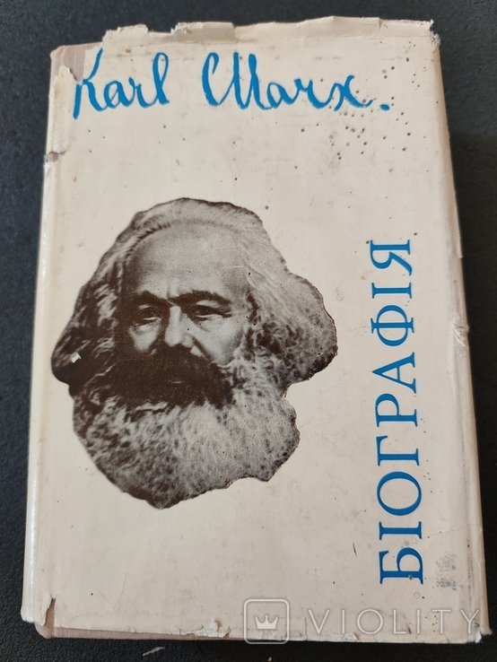 К. Маркс. Биография