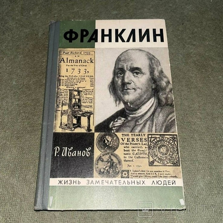 И. Иванов. Франклин