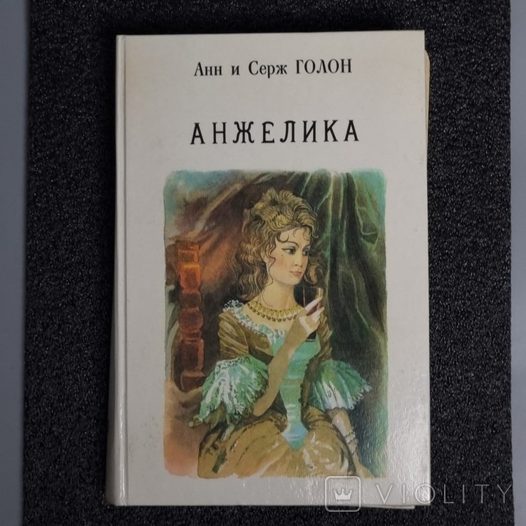 А.и.С. Голон. Анжелика