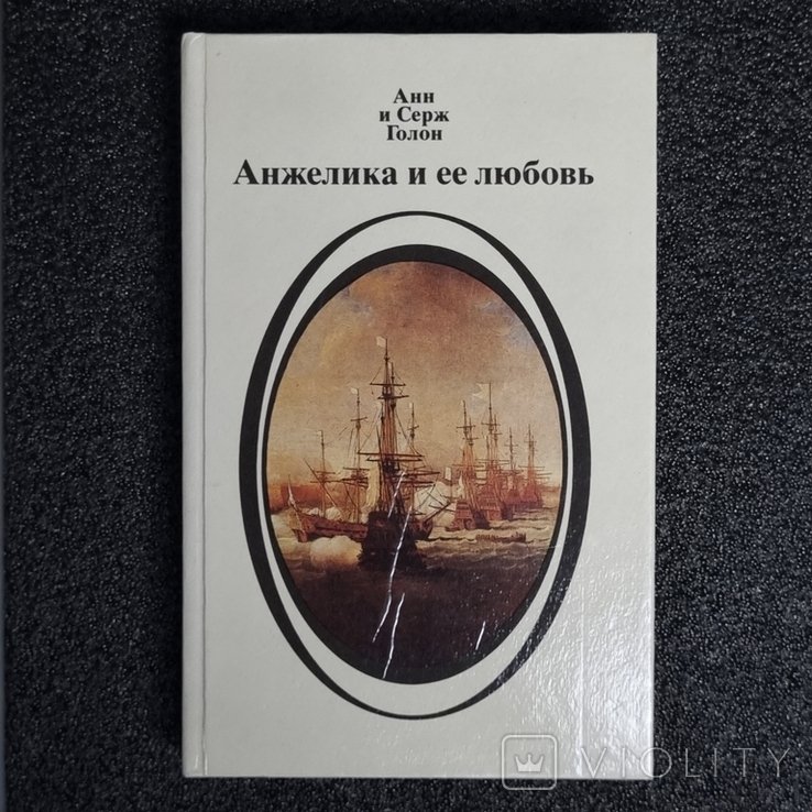 А. Голон, С. Голон. Анжелика и ее любовь