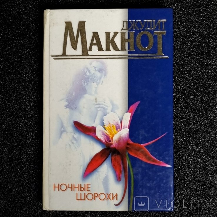 Д. Макнот. Ночные шорохи