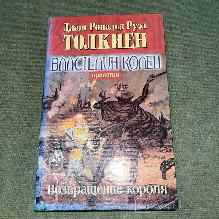 Д.Р. Толкиен. Властелин колец. Возвращение короля