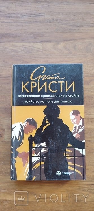 А. Кристи. Два романа