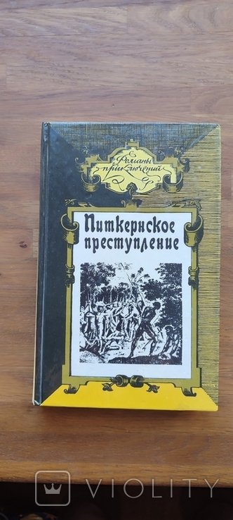 Л. Жаколио. Питкернское преступление