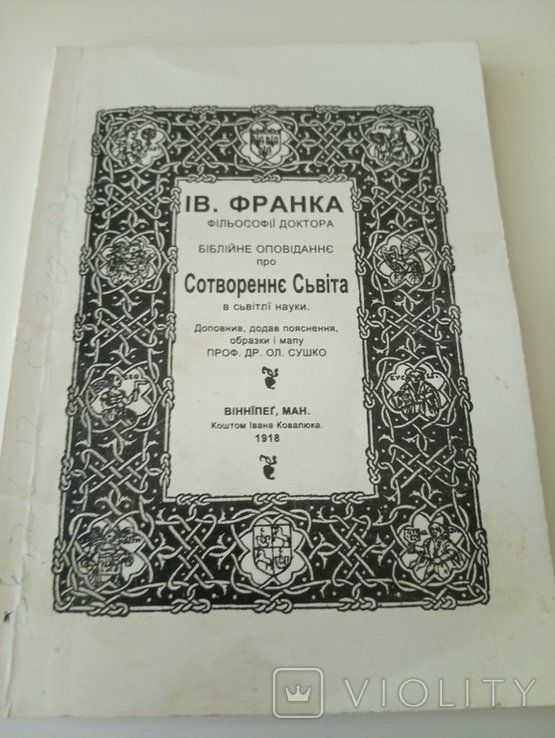 И.Я. Франко. Сотворение Света