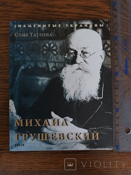 М. Грушевский. Таглина