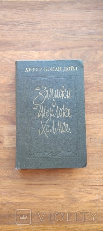 А.К. Дойл. Записки о Шерлоке Холмсе
