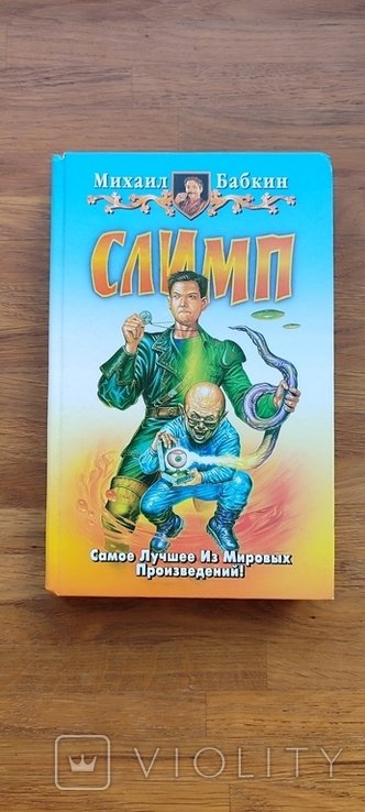 М. Бабкин. СЛИМП Юмор. Фентези