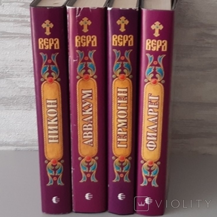 Серія: Вера. Гермоген, Нікон, Аввакум, Філарет